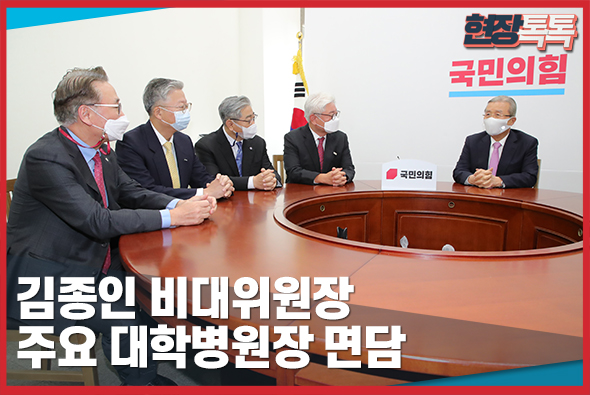 10월 13일 김종인 비상대책위원장, 주요 대학병원장 면담