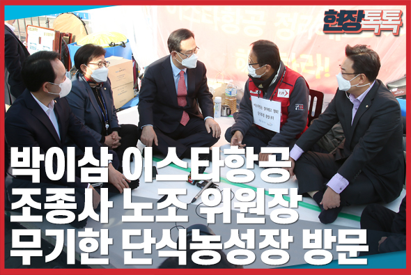 10월 20일 주호영 원내대표 이스타항공 조종사노조 단식농성장 방문