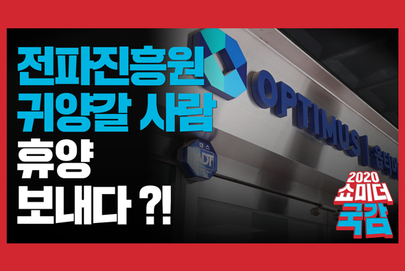 [쇼미더국감 2020 허은아 의원] 전파진흥원, 귀양갈 사람 휴양 보내다?!