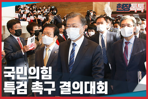 10월 28일 국민의힘, 특검 촉구 결의대회