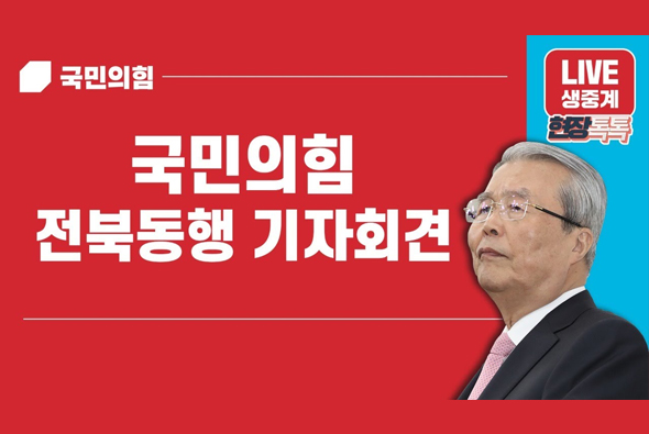 [Live] 10월 29일 전북 동행 기자회견