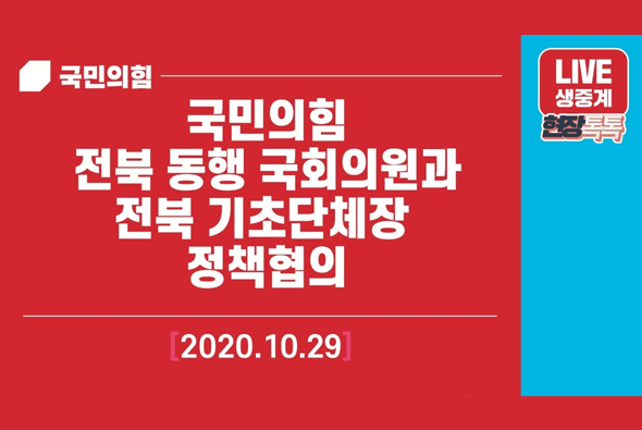 [Live] 10월 29일 전북 동행 국회의원과 전북 기초단체장 정책 협의