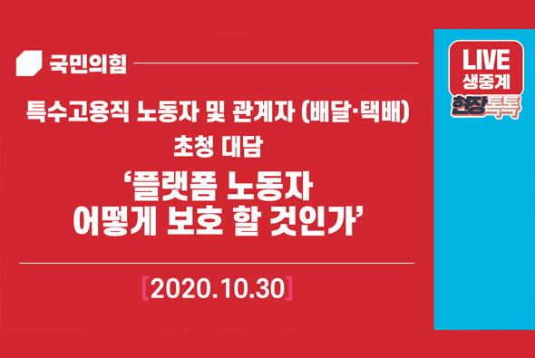 [Live] 10월 30일 특수고용직 노동자 및 관계자(배달·택배) 초청 대담 ‘플랫폼 노동자 어떻게 보호 할 것인가’
