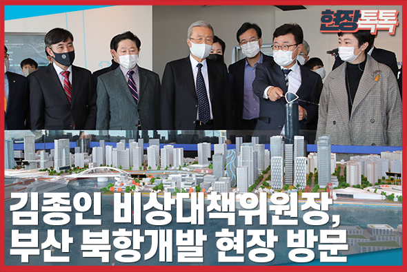 11월 11일 김종인 비상대책위원장, 부산 북항개발 현장 방문