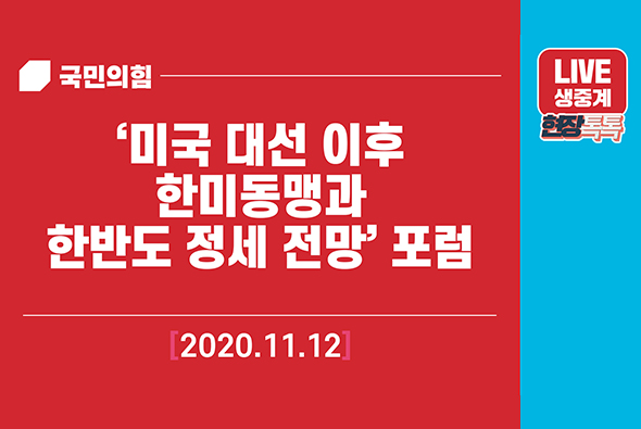 [Live] 11월 12일 '미국 대선 이후 한미동맹과 한반도 정세 전망' 포럼