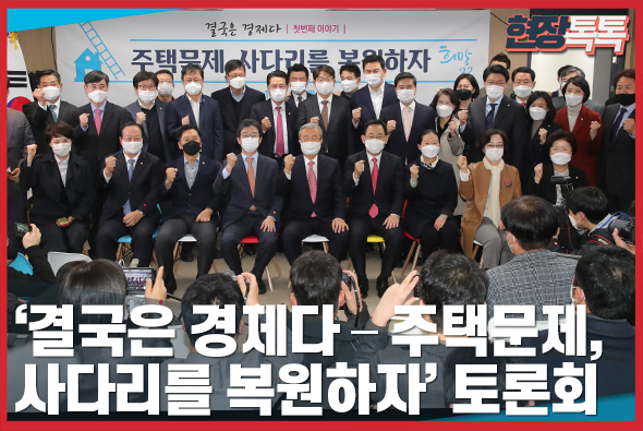 11월 16일 ‘결국은 경제다 - 주택문제, 사다리를 복원하자’ 토론회