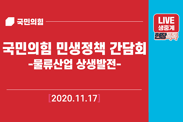 [Live] 11월 17일 국민의힘 민생정책 간담회 - 물류산업 상생발전