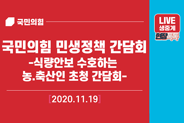 [Live] 11월 19일 민생정책 간담회 - 식량안보 수호하는 농·축산인 초청간담회