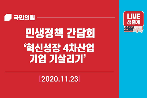 [Live] 11월 23일 민생정책 간담회