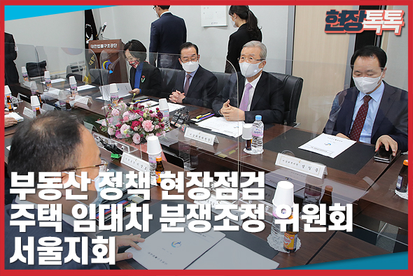 11월 26일 부동산 정책 현장점검 - 주택임대차분쟁조정위원회 서울지회