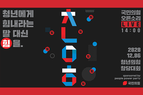 [Live] 12월 6일 청년국민의힘 창당대회