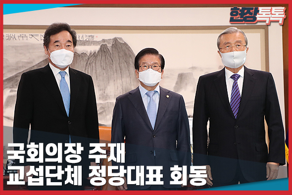 12월 4일 국회의장 주재 교섭단체 정당대표 회동