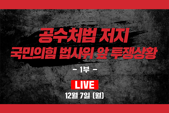 [Live] 12월 7일 공수처법 저지 국민의힘 법사위 앞 투쟁상황 : 1부
