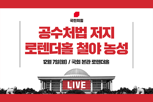 [Live] 12월 7일 공수처법 저지 로텐더홀 철야 농성