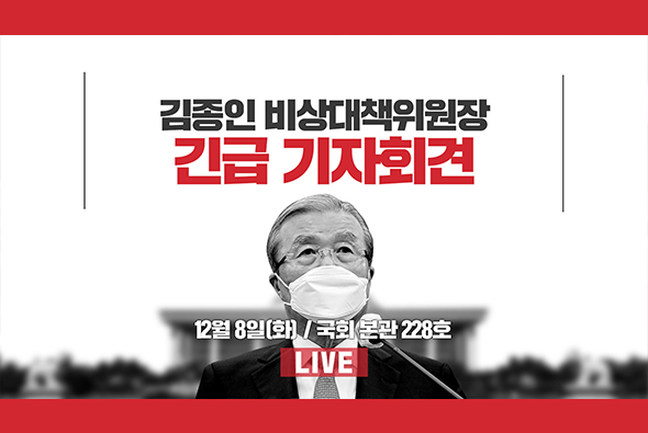 [Live] 12월 8일 김종인 비상대책위원장 긴급 기자회견
