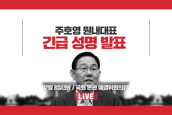[Live] 12월 8일 주호영 원내대표 긴급 성명 발표