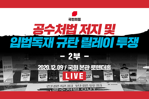 [Live] 12월 9일 공수처법 저지 및 입법독재 규탄 릴레이 투쟁 : 2부