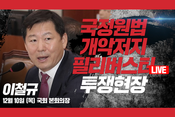 [Live] 12월 10일 국정원법 개악저지 필리버스터 투쟁현장 : 이철규 의원