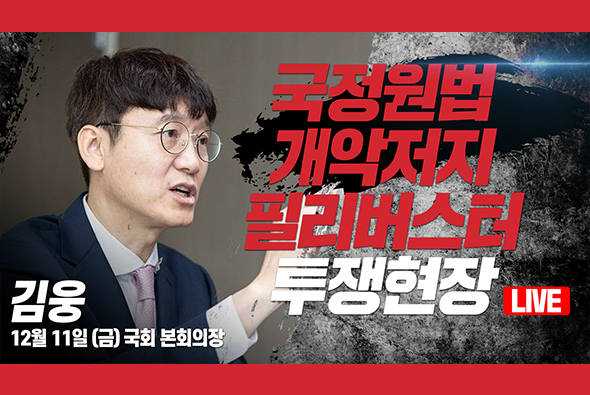[Live] 12월 11일 국정원법 개악저지 필리버스터 투쟁현장 : 김웅 의원