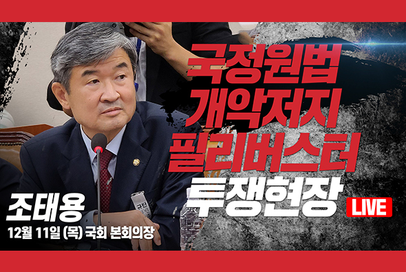 [Live] 12월 11일 국정원법 개악저지 필리버스터 투쟁현장 : 조태용 의원