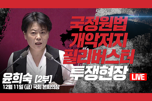 [Live] 12월 11일 국정원법 개악저지 필리버스터 투쟁현장 : 윤희숙 의원 (2부)
