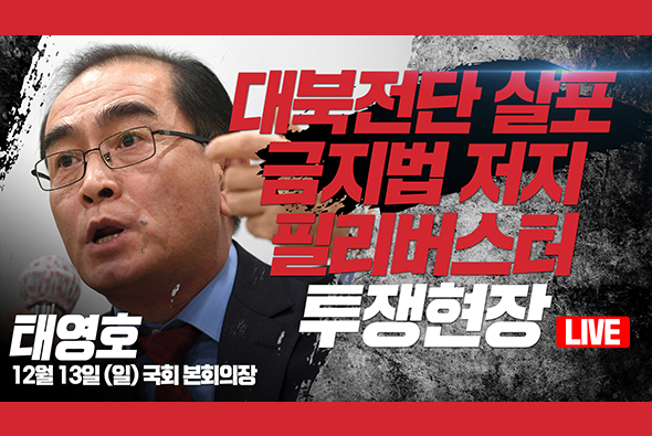 [Live] 12월 13일 대북전단살포금지법 저지 필리버스터 투쟁현장 : 태영호 의원