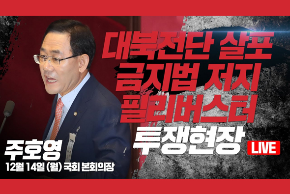 [Live] 12월 14일 대북전단살포금지법 저지 필리버스터 투쟁현장 :주호영 원내대표
