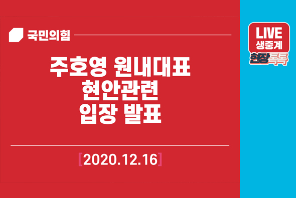 [Live] 12월 16일 주호영 원내대표 현안관련 입장 발표