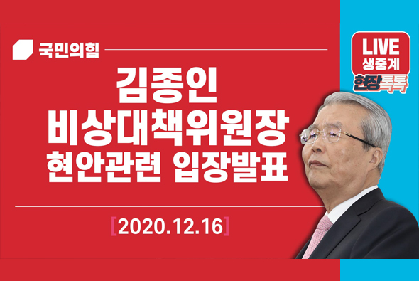 [Live] 12월 16일 김종인 비상대책위원장 현안관련 입장발표
