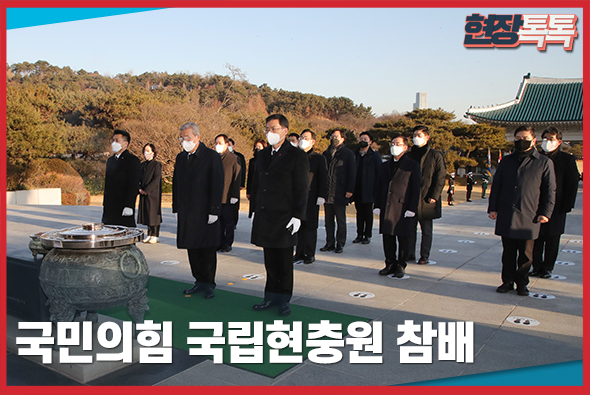 1월 1일 국민의힘 국립현충원 참배