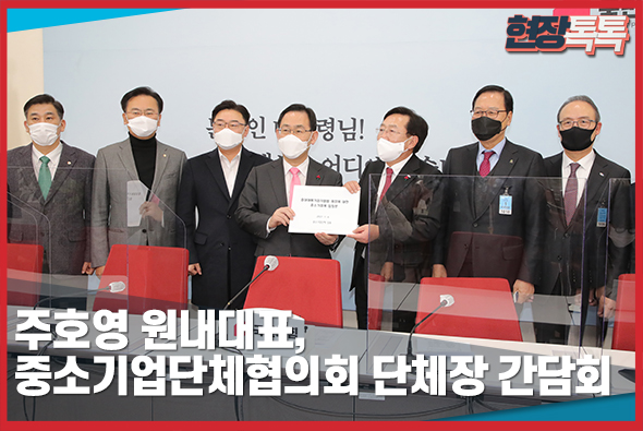 1월 4일 주호영 원내대표, 중소기업단체협의회 단체장 간담회