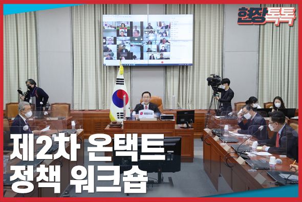 1월 5일 제2차 온택트 정책 워크숍