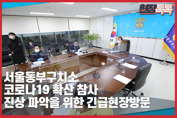 1월 6일 서울동부구치소 코로나19 확산 참사 진상 파악을 위한 긴급현장방문