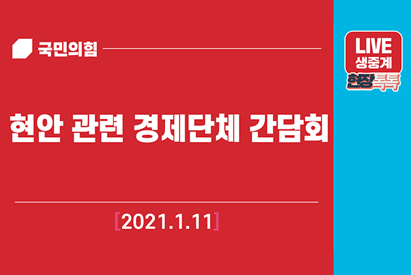 [Live] 1월11일 현안 관련 경제단체 간담회