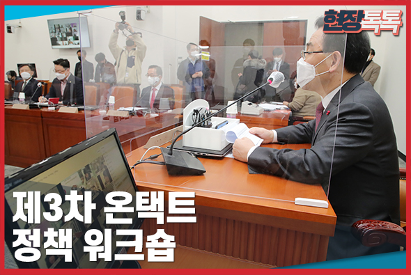 1월 12일 3차 온택트 정책워크숍