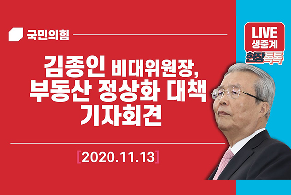 [Live] 1월13일 김종인 비대위원장,부동산 정상화 대책 기자회견