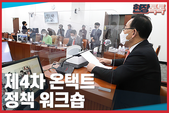 1월 19일 제4차 온택트 정책 워크숍