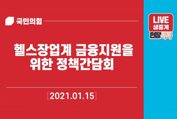 [Live]1월15일 헬스장업계 금융지원을 위한 정책간담회