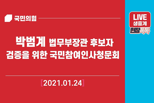 [Live] 1월24일 박범계 법무부장관 후보자 검증을 위한 국민참여인사청문회