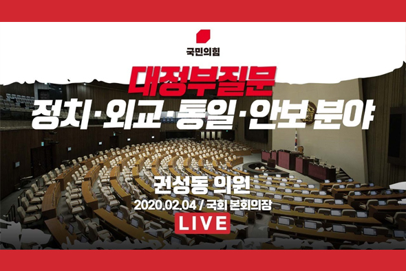 [Live]정치·외교·통일·안보분야 대정부질문 - 권성동 의원