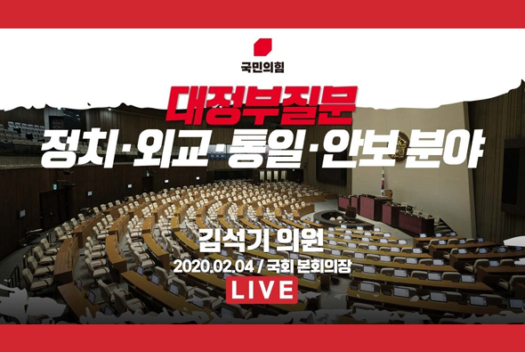 [Live] 정치·외교·통일·안보분야 대정부질문 - 김석기 의원