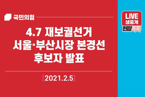 [Live] 4.7 재보궐선거 서울·부산시장 본경선 후보자 발표