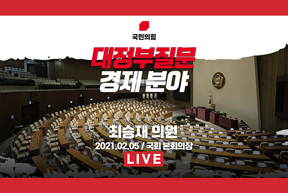 [Live] 경제분야 대정부질문 - 최승재 의원