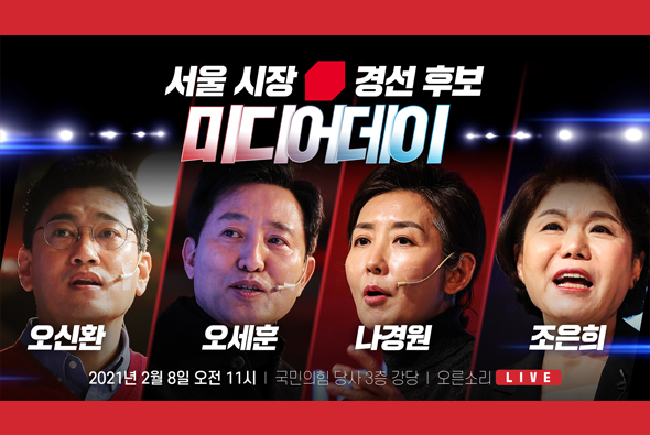 [Live] 2월 8일 국민의힘 서울시장 본경선 후보자 미디어데이