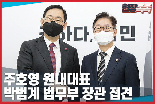 2월 8일 주호영 원내대표, 박범계 법무부 장관 접견