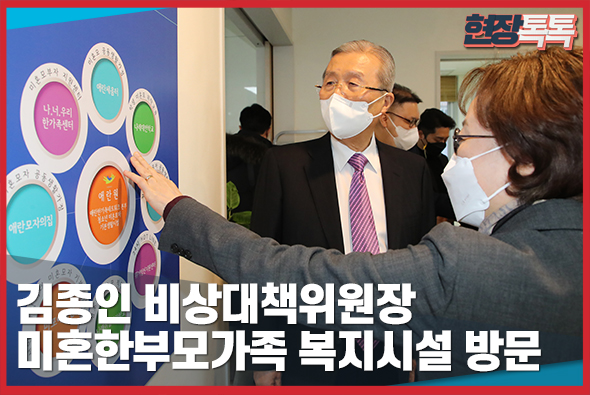2월 9일 김종인 비상대책위원장 미혼한부모가족 복지시설 방문