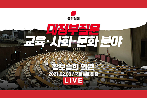 [Live] 교육·사회·문화분야 대정부질문 - 황보승희 의원