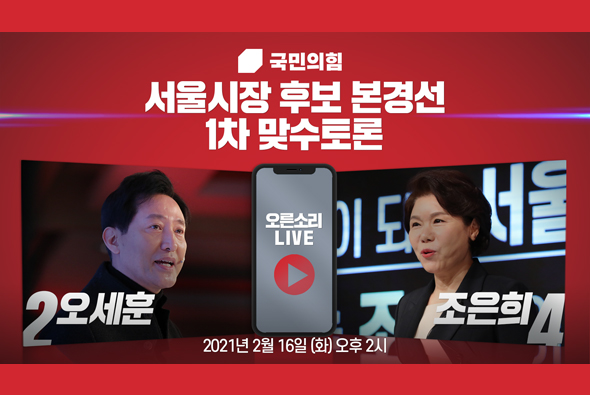 [Live] 서울시장 후보 경선 제1차 맞수토론 (2부 : 오세훈 VS 조은희)