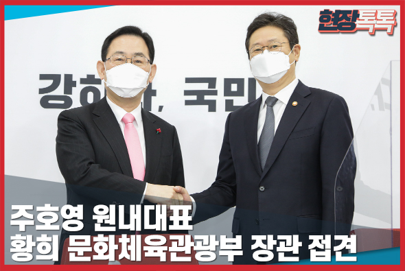 2월 16일 주호영 원내대표, 황희 문화체육관광부 장관 접견