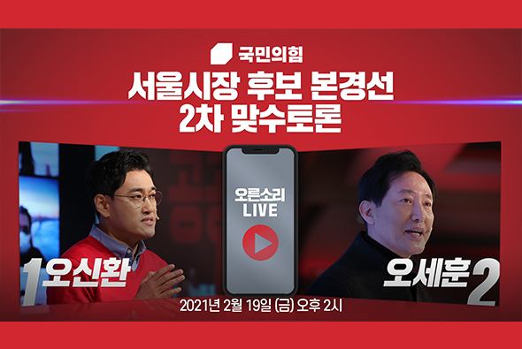 [Live] 서울시장 후보 경선 제2차 맞수토론 (1부 오신환VS오세훈)